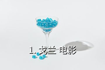 1. 戈蘭 電影