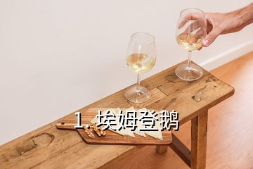 1. 埃姆登鵝