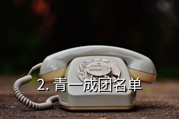 2. 青一成團名單