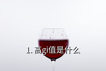 1. 高gi值是什么