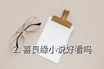 2. 喜良緣小說好看嗎