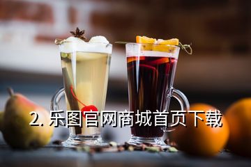 2. 樂(lè)圖官網(wǎng)商城首頁(yè)下載