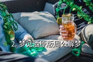 2. 夢見酒原版周公解夢