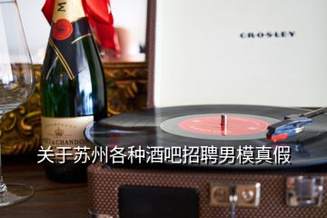 關于蘇州各種酒吧招聘男模真假