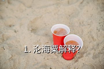 1. 淪海粟解釋？