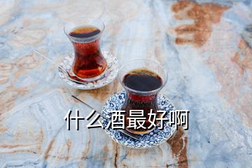 什么酒最好啊