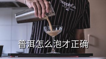 普洱怎么泡才正確