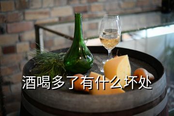 酒喝多了有什么壞處