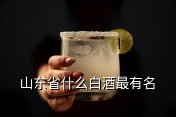 山東省什么白酒最有名