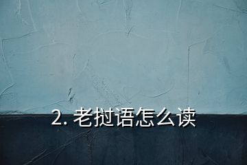 2. 老撾語(yǔ)怎么讀