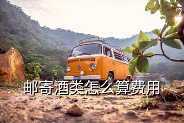 郵寄酒類怎么算費用