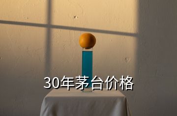 30年茅臺(tái)價(jià)格