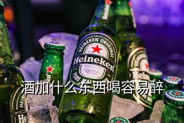 酒加什么東西喝容易醉