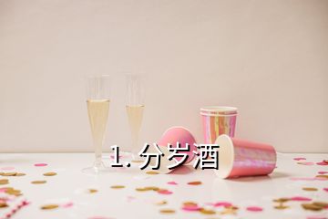 1. 分歲酒