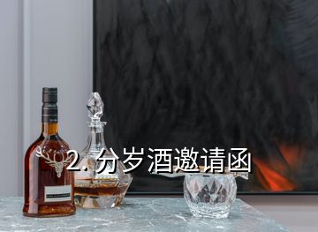 2. 分歲酒邀請函