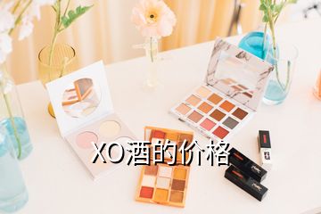 XO酒的價格