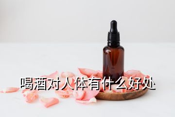 喝酒對(duì)人體有什么好處