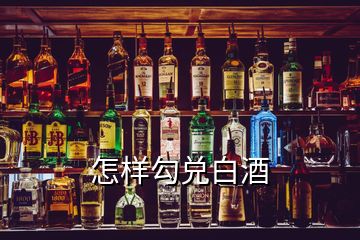 怎樣勾兌白酒