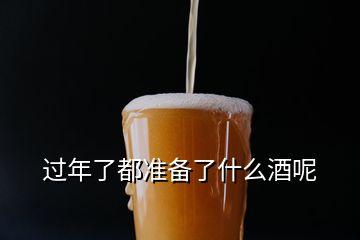 過年了都準備了什么酒呢