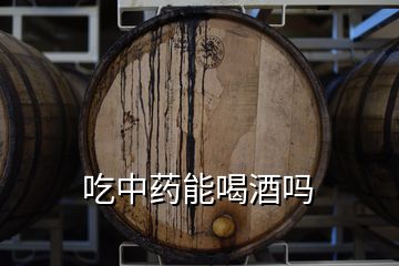 吃中藥能喝酒嗎