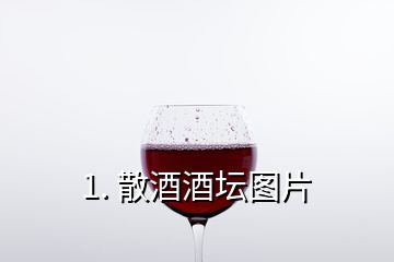 1. 散酒酒壇圖片