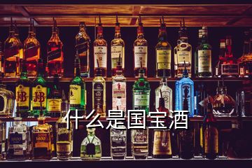 什么是國(guó)寶酒