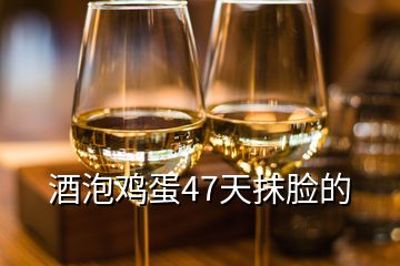 酒泡雞蛋47天抹臉的