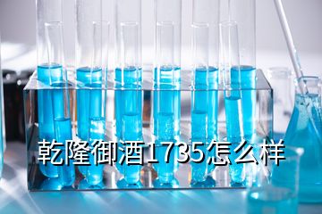 乾隆御酒1735怎么樣