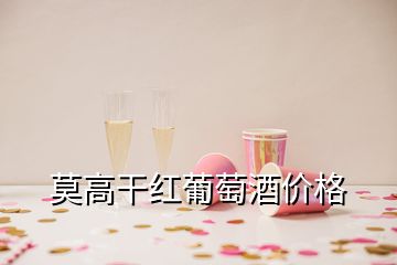 莫高干紅葡萄酒價(jià)格