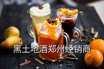 黑土地酒鄭州經(jīng)銷(xiāo)商