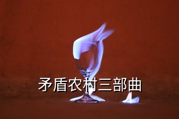 矛盾農(nóng)村三部曲