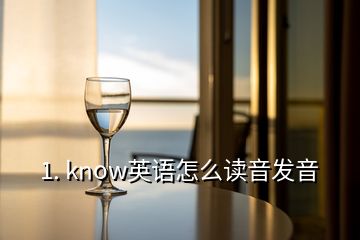 1. know英語怎么讀音發(fā)音