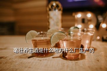 毫壯養(yǎng)生酒是什么地方什么廠生產(chǎn)的