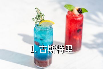 1. 古斯特里