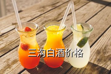 三溝白酒價(jià)格