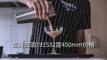 蘭陵白酒191532度450mm價(jià)格