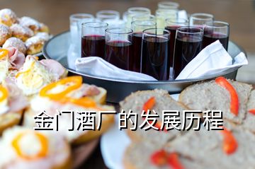 金門(mén)酒廠(chǎng)的發(fā)展歷程