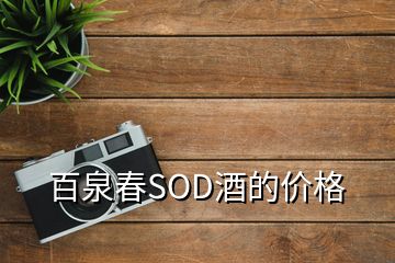 百泉春SOD酒的價格