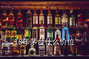 18年茅臺(tái)什么價(jià)位