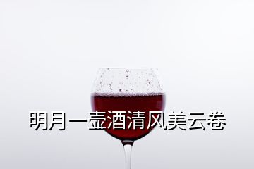 明月一壺酒清風(fēng)美云卷