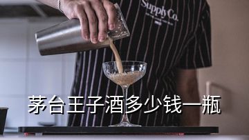 茅臺(tái)王子酒多少錢(qián)一瓶