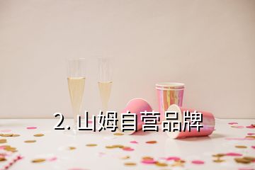 2. 山姆自營品牌