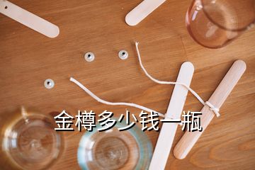 金樽多少錢(qián)一瓶