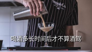 喝酒多長時間后才不算酒駕