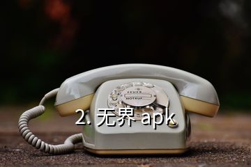 2. 無界 apk