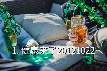 1. 健康來了20121022