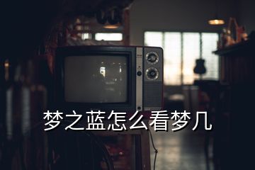 夢之藍(lán)怎么看夢幾