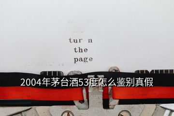 2004年茅臺(tái)酒53度怎么鑒別真假