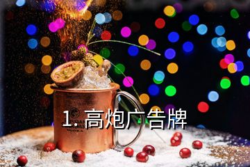 1. 高炮廣告牌