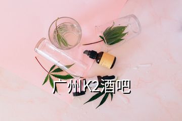 廣州K2酒吧